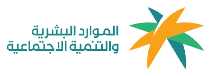 وزارة الموارد البشرية والتنمية الاجتماعية