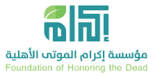 مؤسسة إكرام الموتى الأهلية