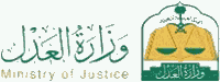 وزارة العدل